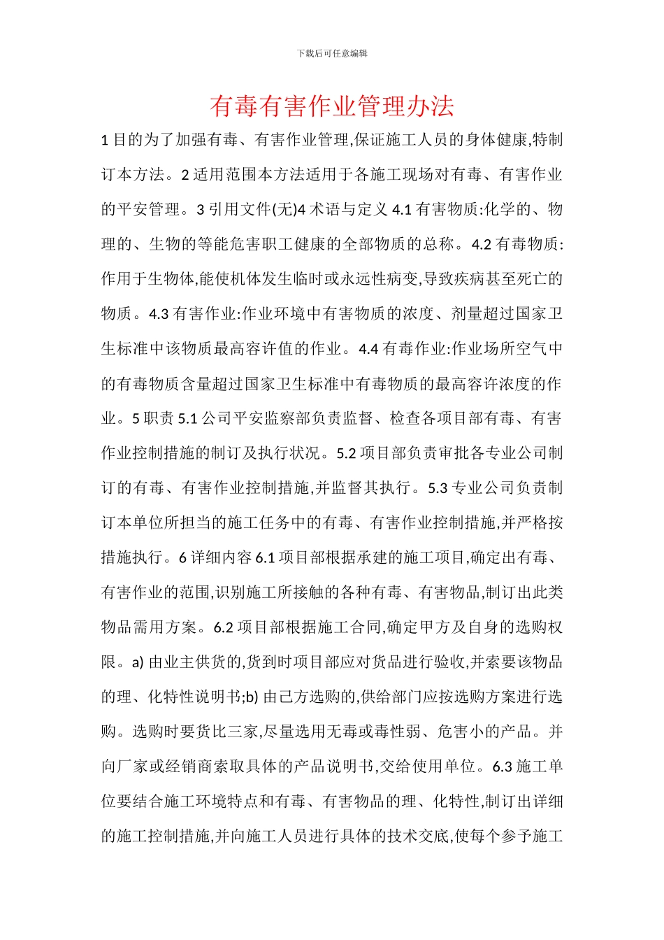 有毒有害作业管理办法_第1页