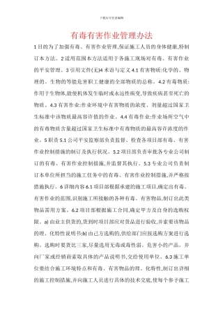 有毒有害作业管理办法