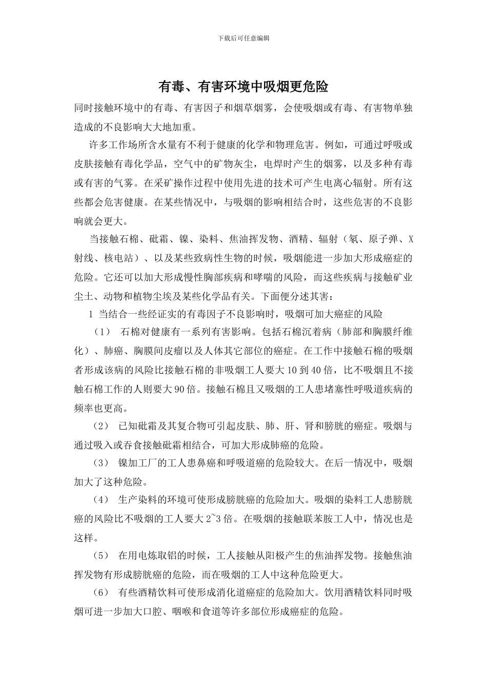 有毒、有害环境中吸烟更危险_第1页