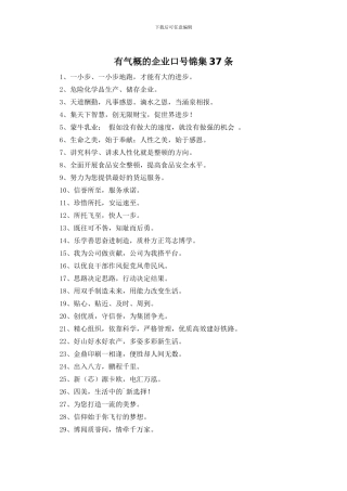 有气势的企业口号锦集37条