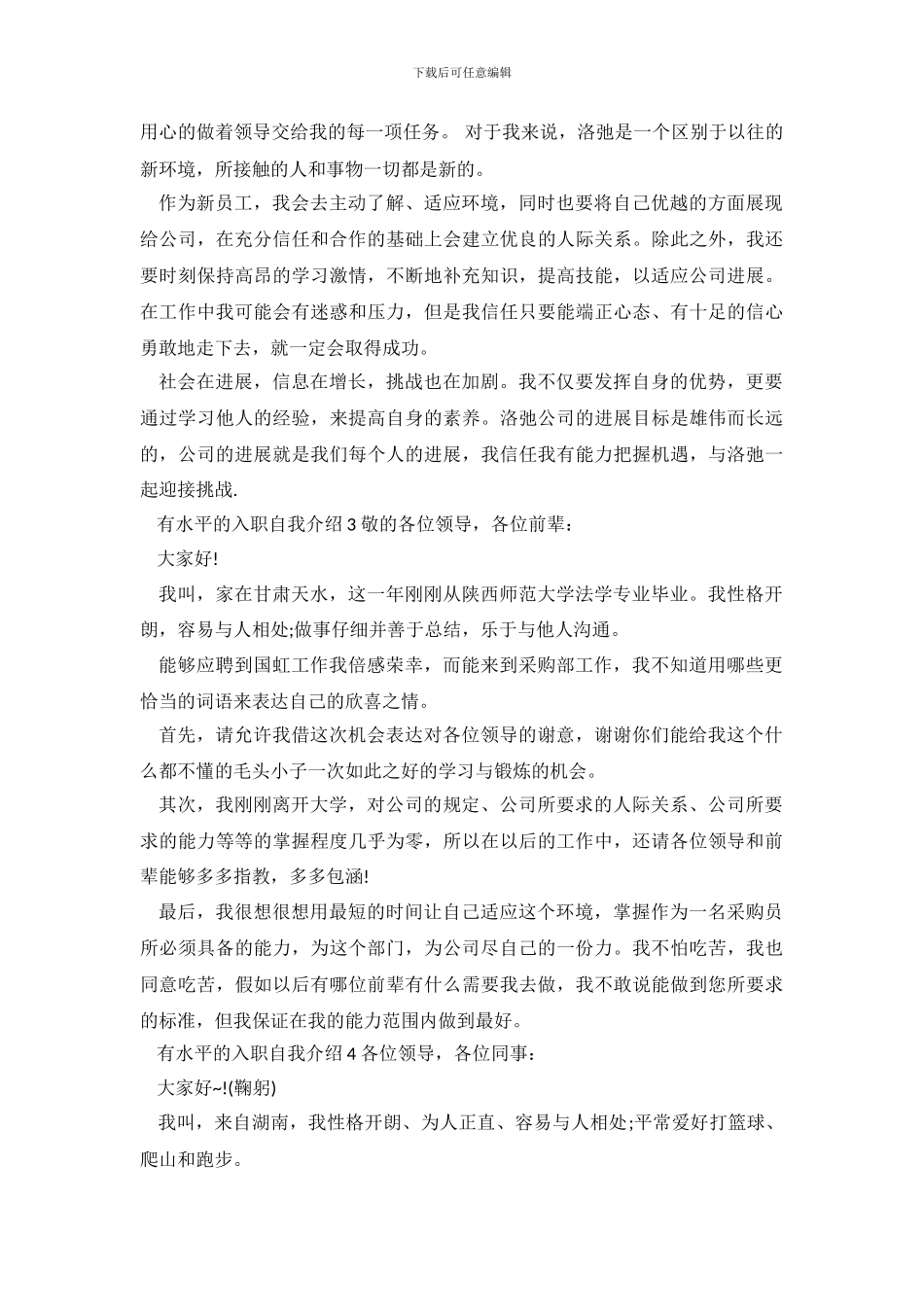 有水平的入职自我介绍4篇_第3页