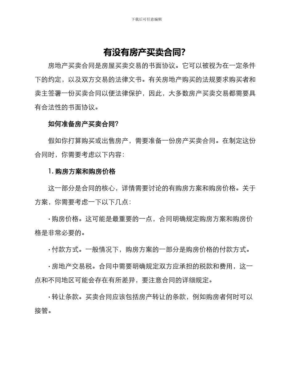 有没有房产买卖合同_第1页