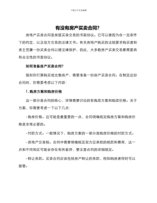 有没有房产买卖合同