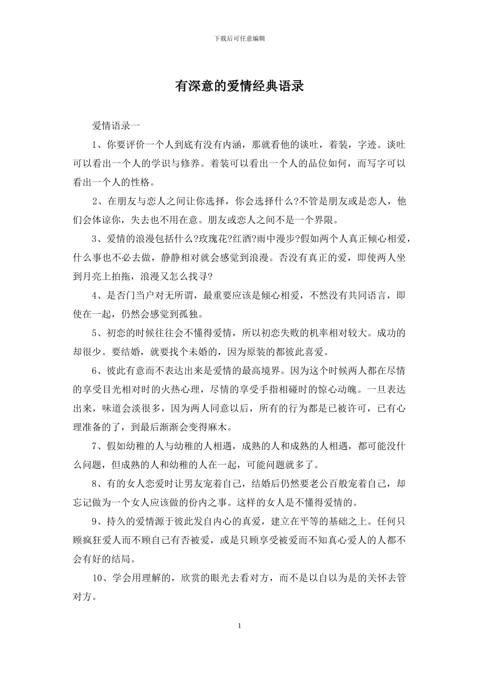 有深意的爱情经典语录_第1页