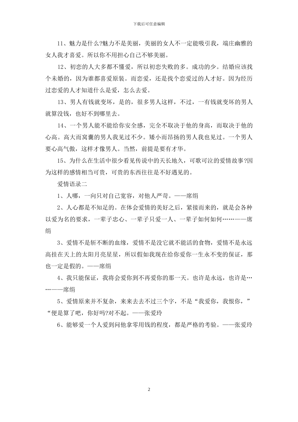 有深意的爱情经典语录_第2页