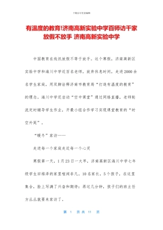 有温度的教育!济南高新实验中学百师访千家