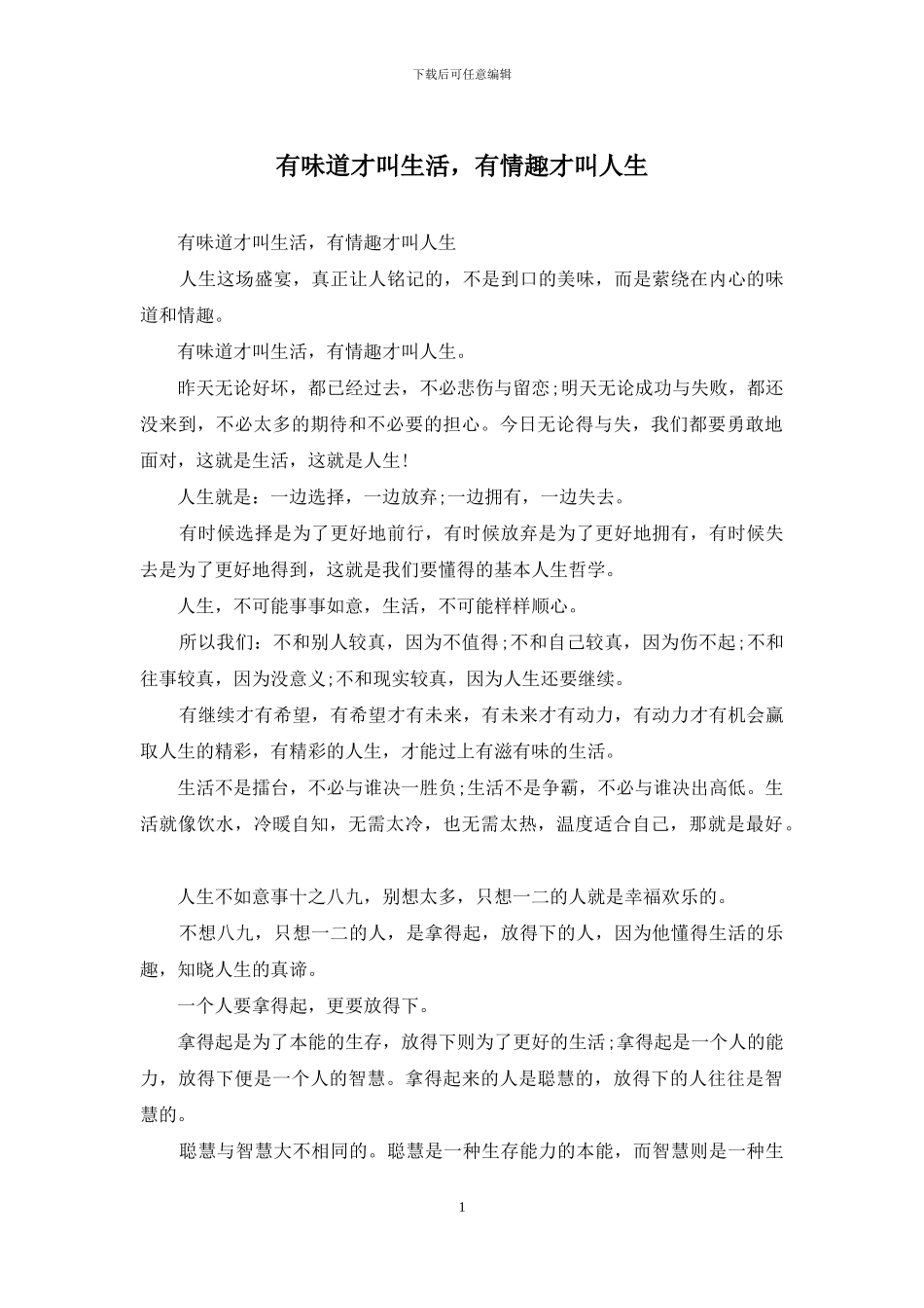 有滋味才叫生活_第1页