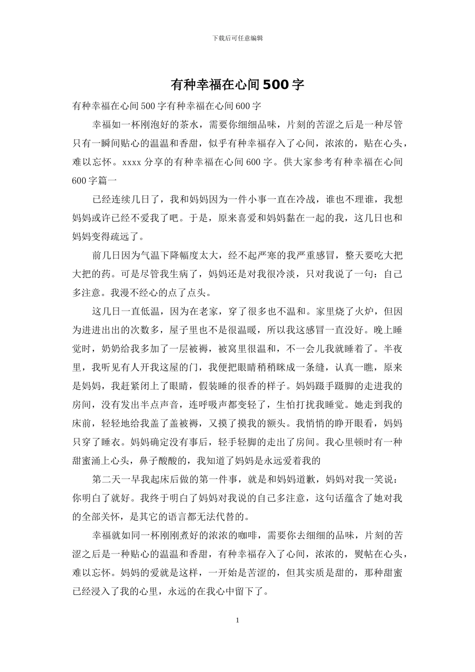 有种幸福在心间500字_第1页