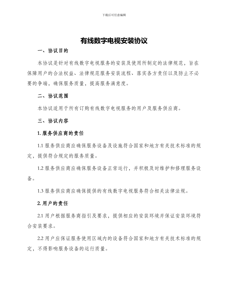 有线数字电视安装协议_第1页