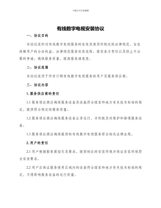 有线数字电视安装协议