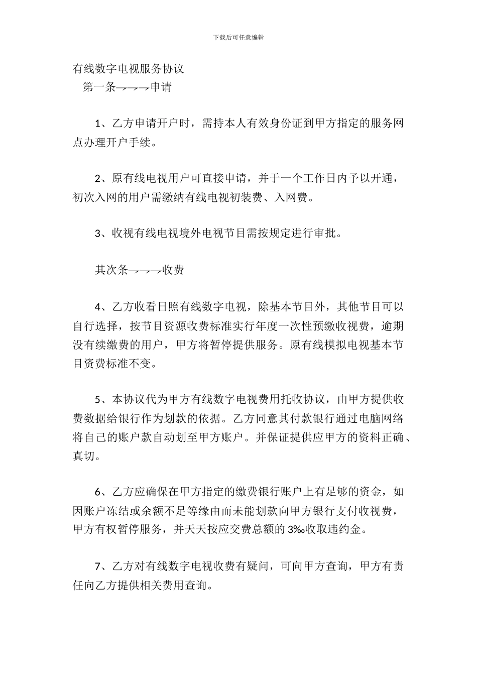 有线数字电视服务协议_第2页