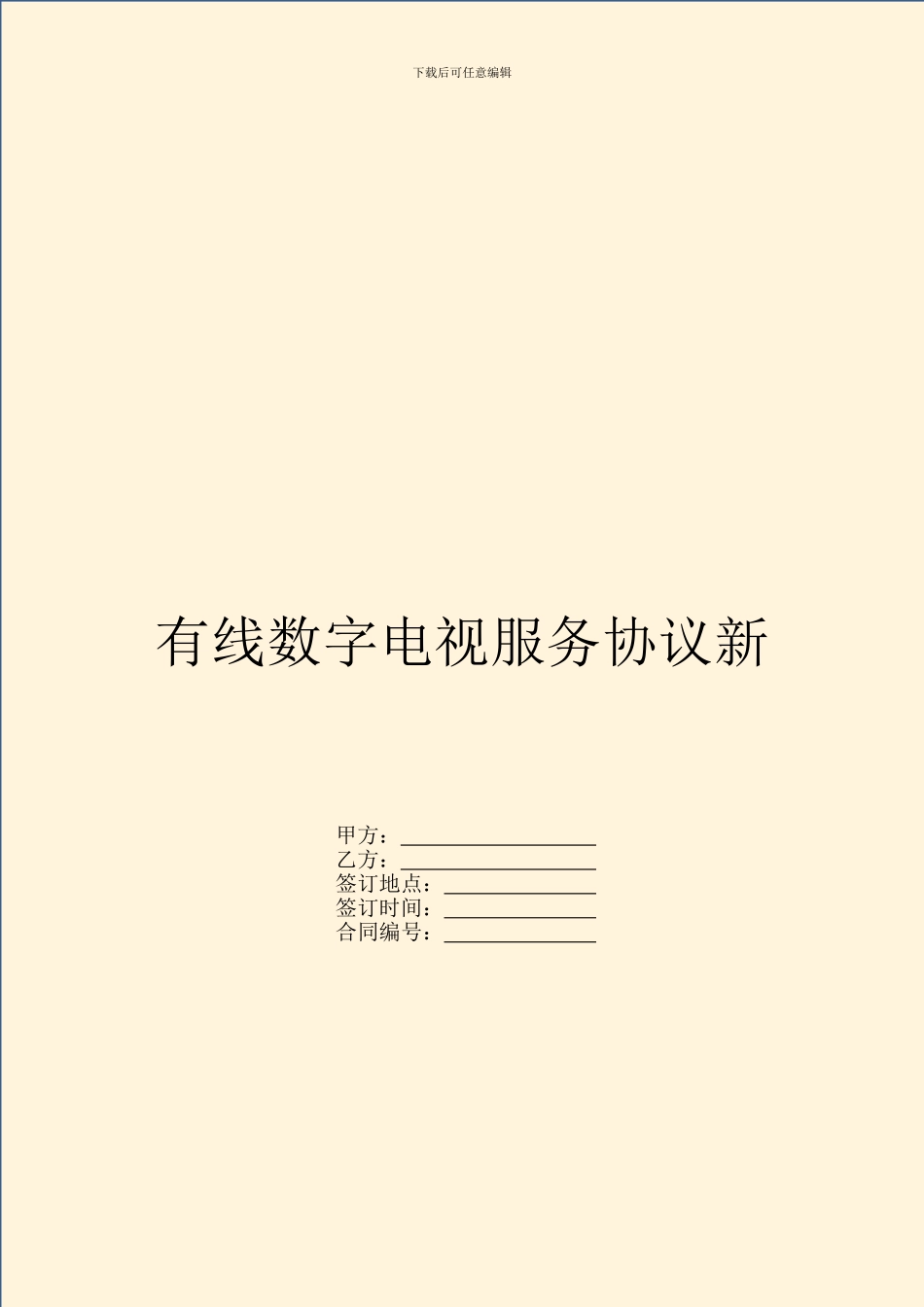 有线数字电视服务协议新_第1页