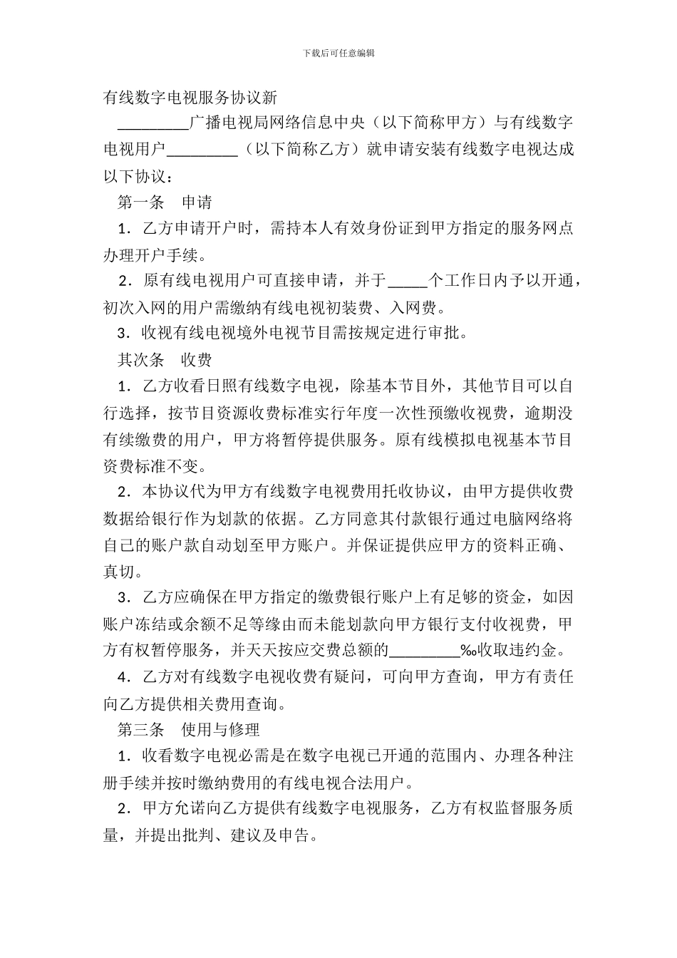 有线数字电视服务协议新_第2页