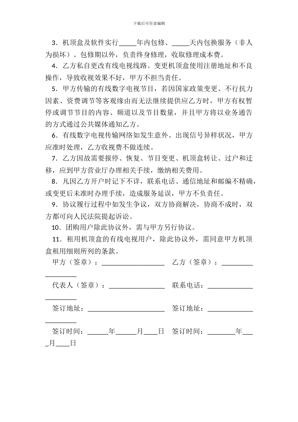 有线数字电视服务协议新_第3页