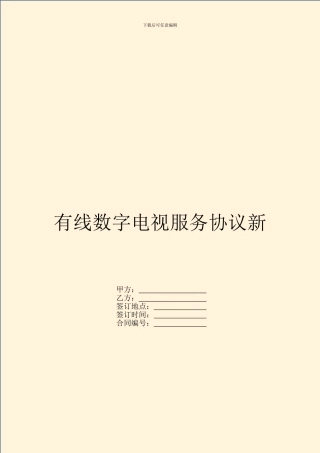 有线数字电视服务协议新
