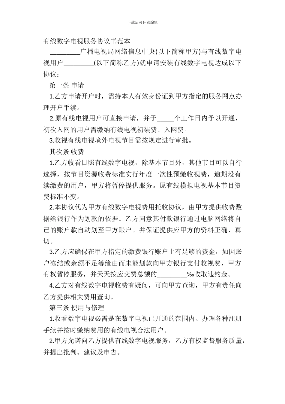 有线数字电视服务协议书范本_第2页