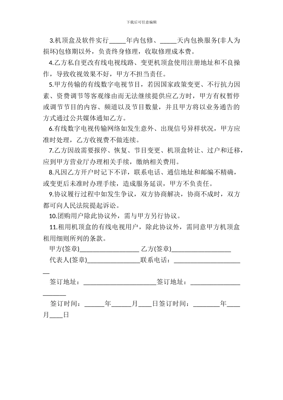 有线数字电视服务协议书范本_第3页