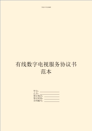 有线数字电视服务协议书范本
