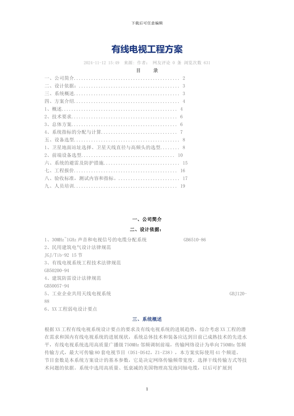 有线电视工程方案_第1页