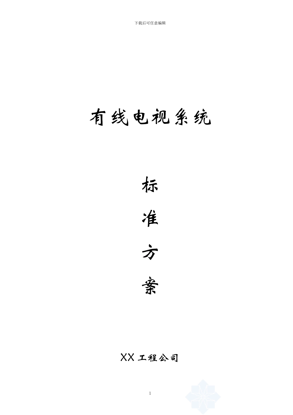 有线电视系统方案_第1页