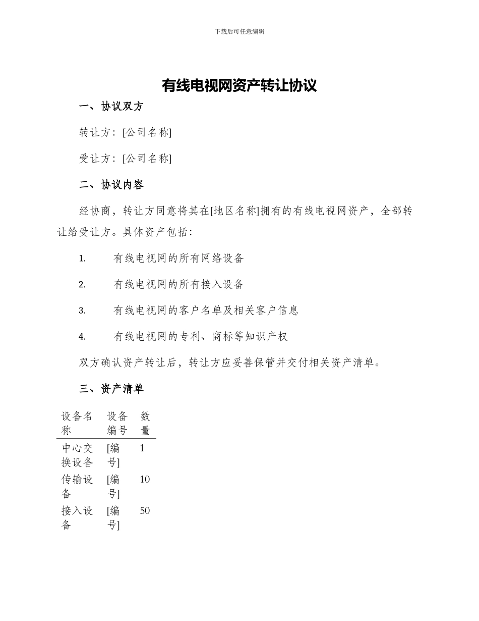 有线电视网资产转让协议_第1页