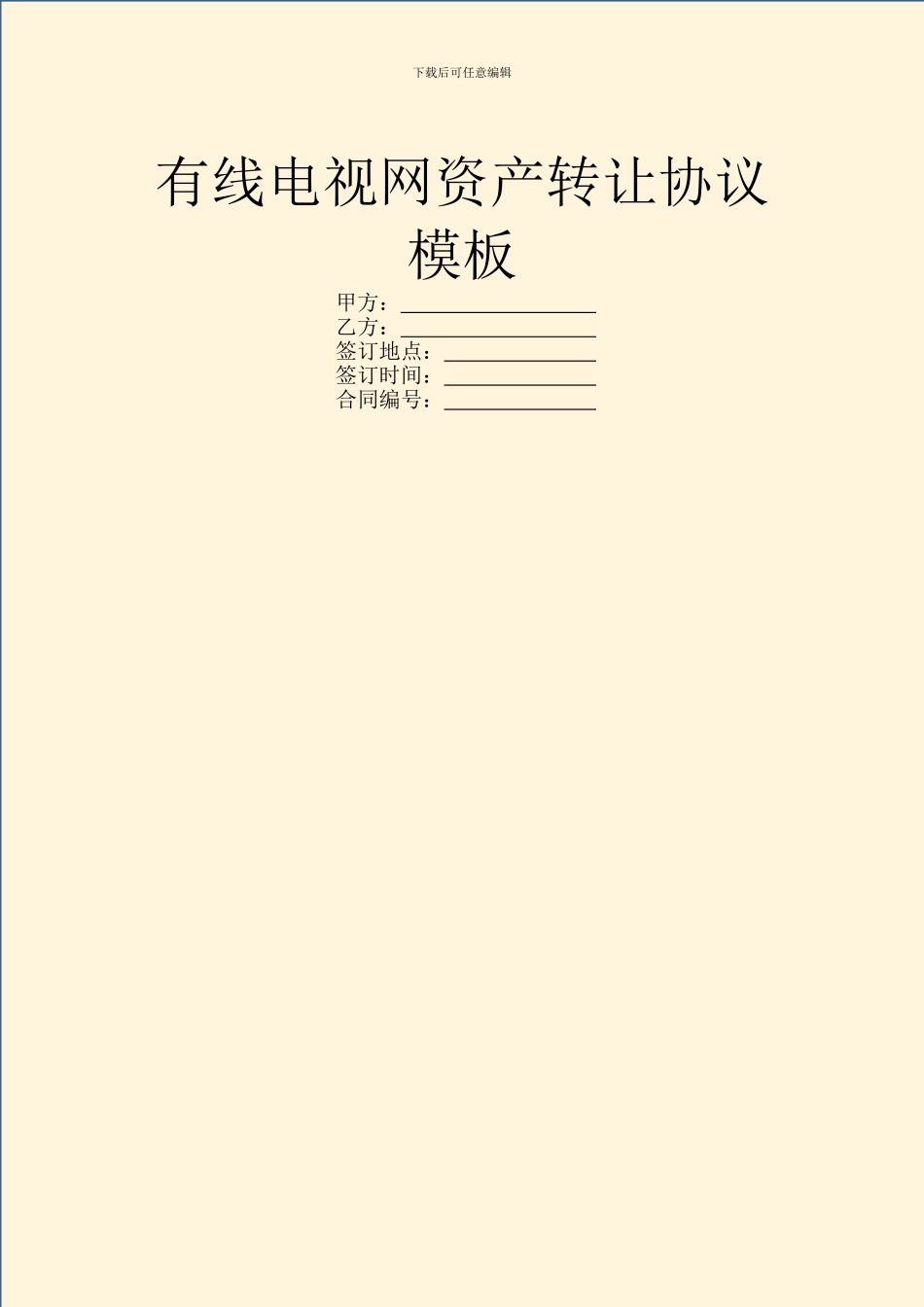 有线电视网资产转让协议模板_第1页