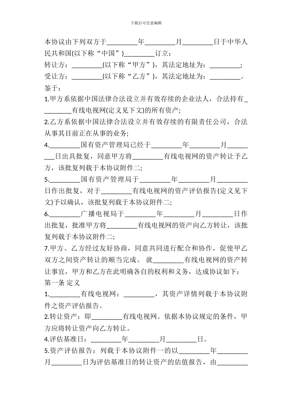 有线电视网资产转让协议模板_第2页