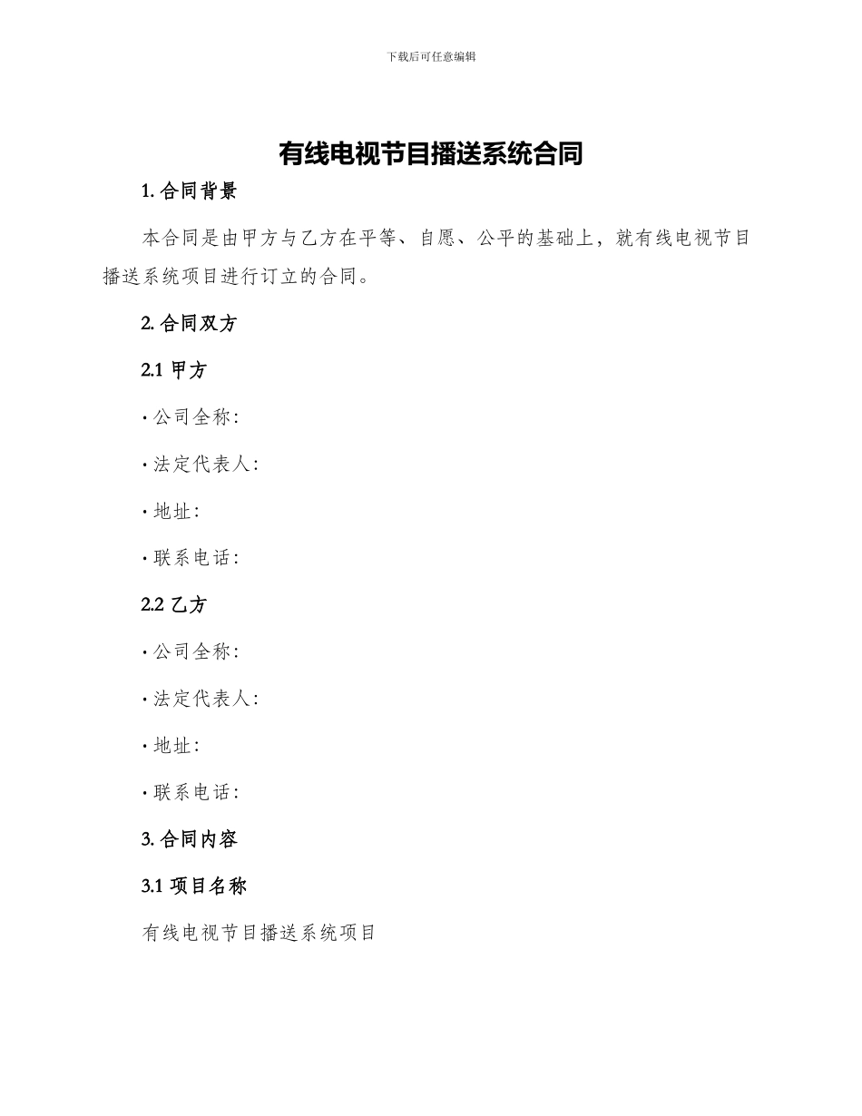 有线电视节目播送系统合同_第1页
