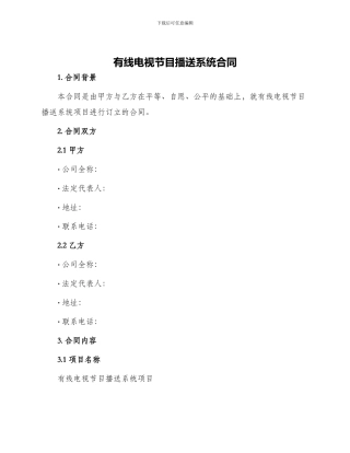 有线电视节目播送系统合同