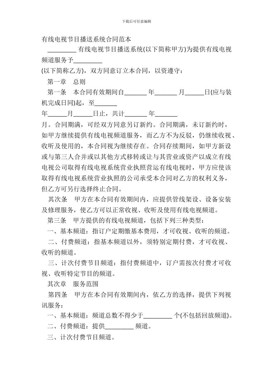 有线电视节目播送系统合同范本_第2页