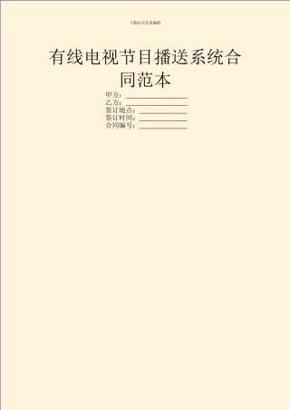 有线电视节目播送系统合同范本