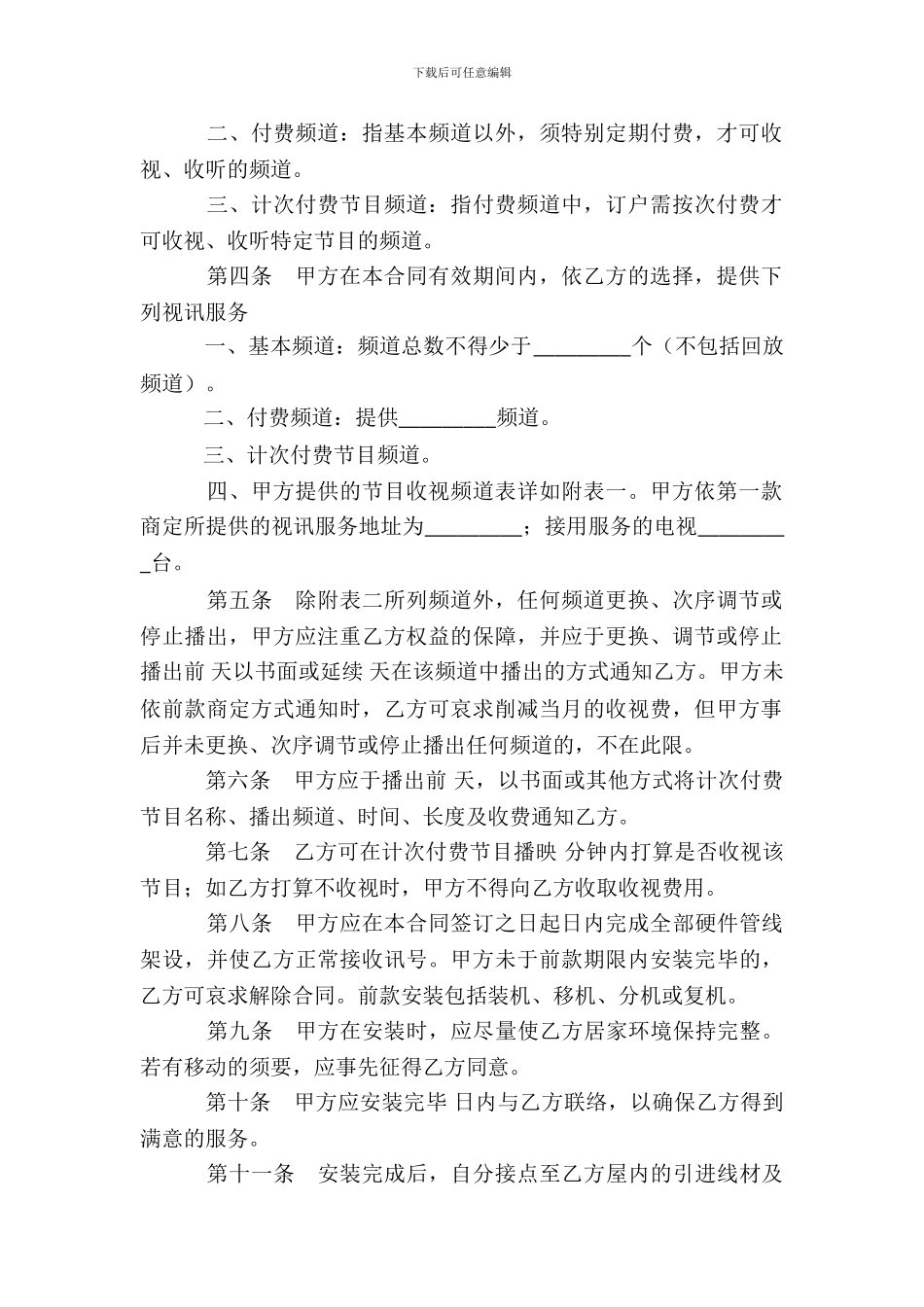 有线电视频道服务协议_第3页