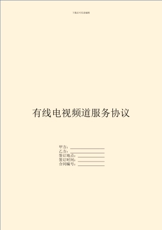 有线电视频道服务协议