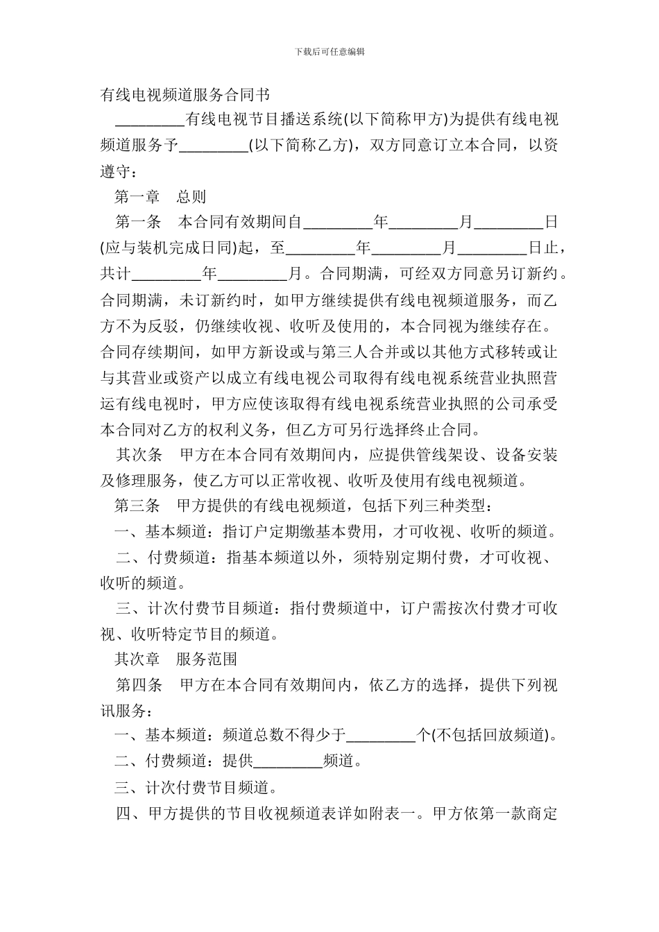 有线电视频道服务合同书_第2页