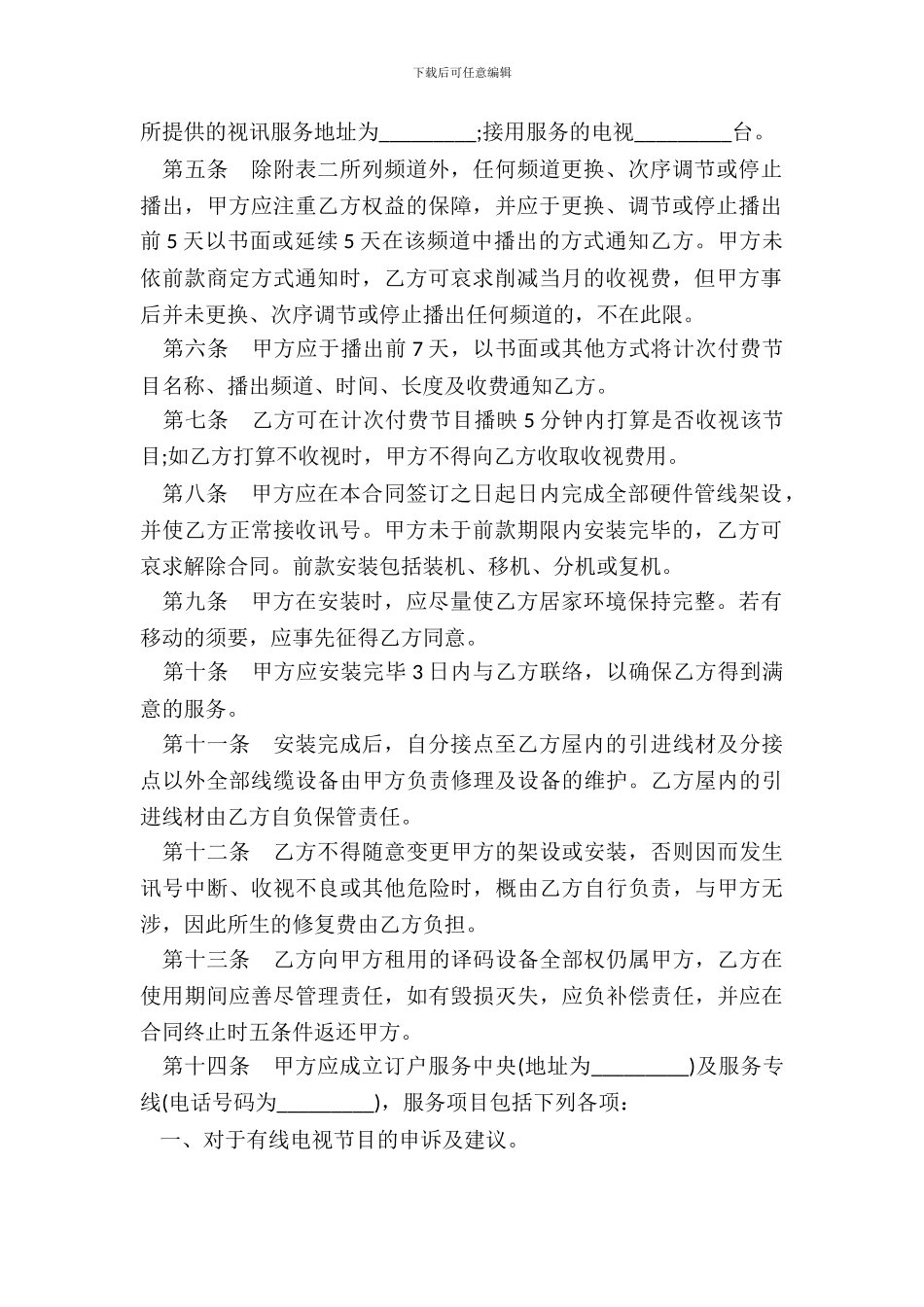 有线电视频道服务合同书_第3页