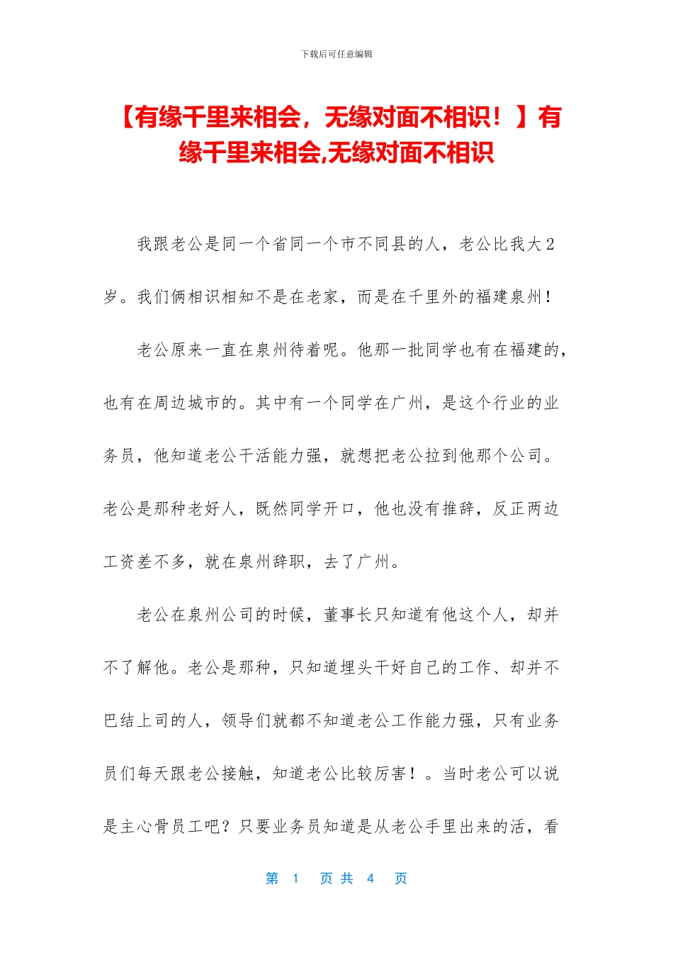 有缘千里来相会-无缘对面不相识_第1页