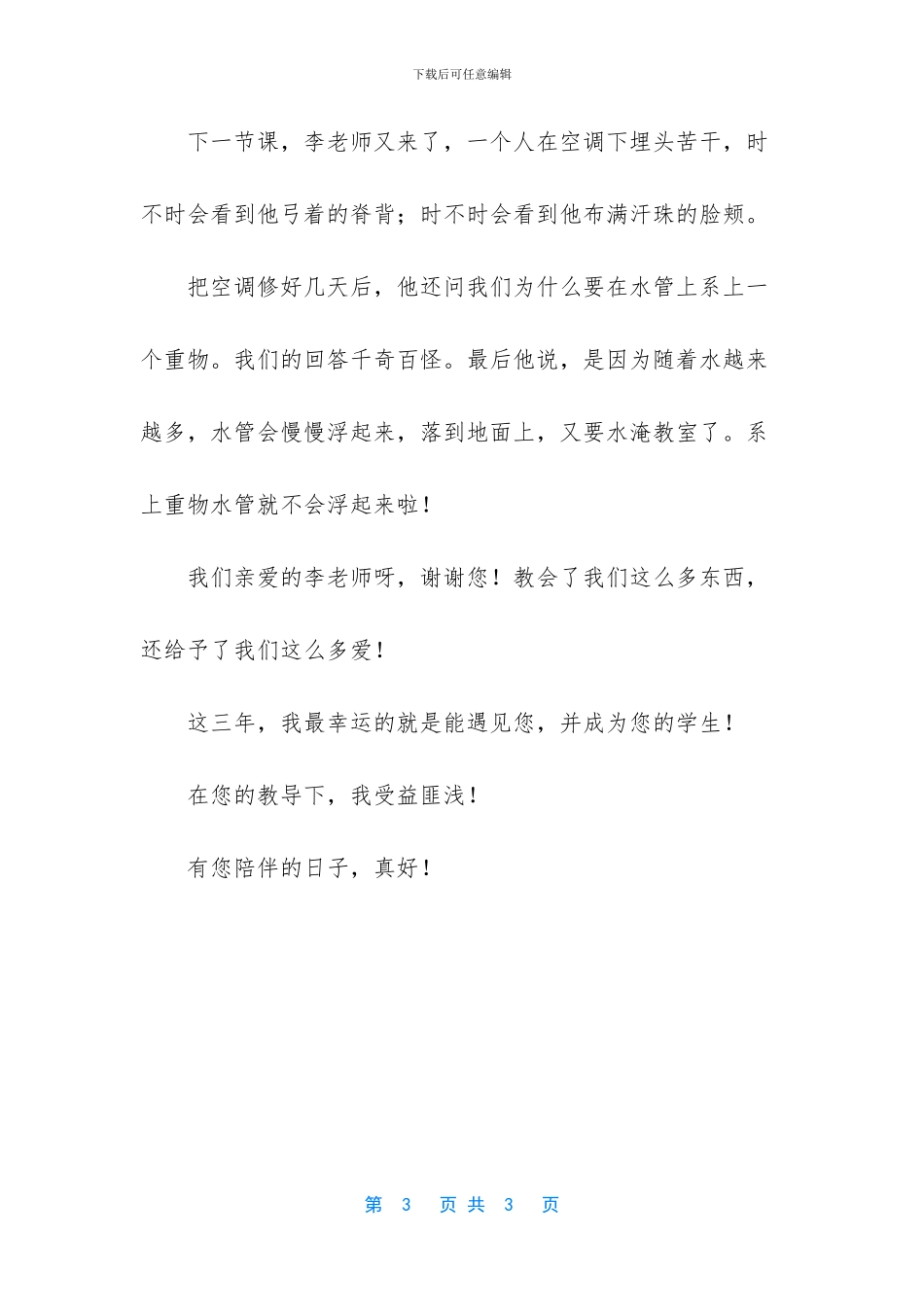 有老师陪伴的日子作文_第3页