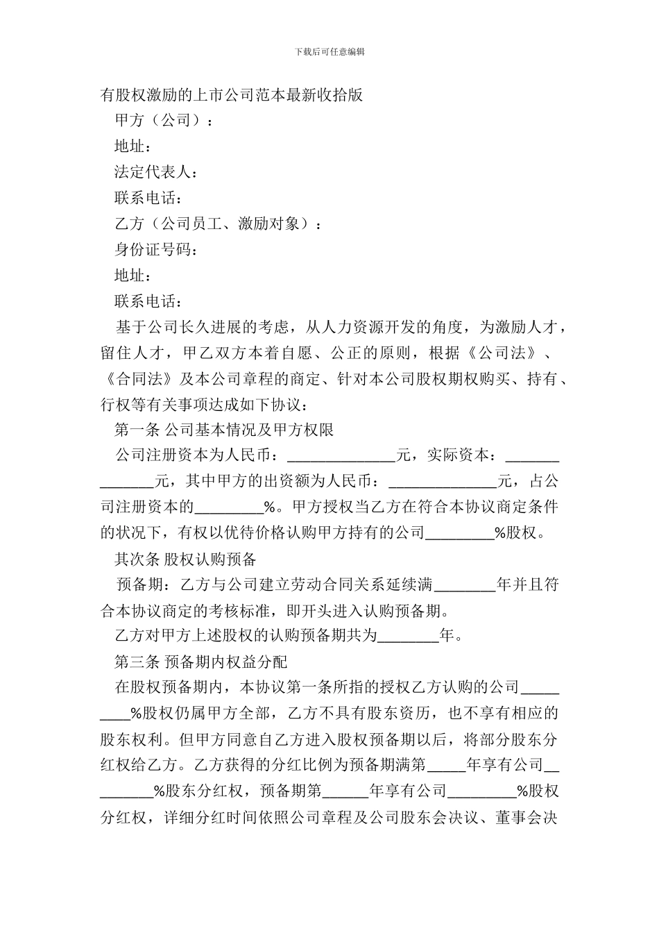 有股权激励的上市公司范本整理版_第2页