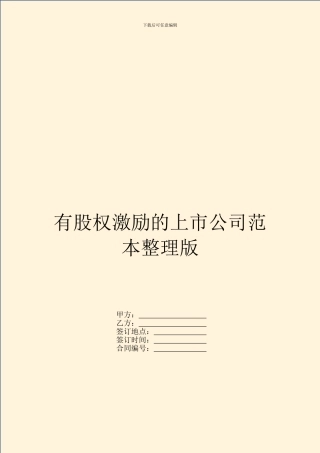 有股权激励的上市公司范本整理版