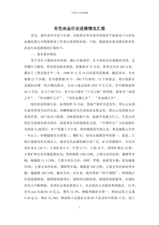 有色冶金行业发展情况汇报