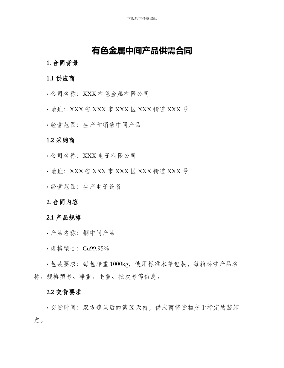 有色金属中间产品供需合同_第1页