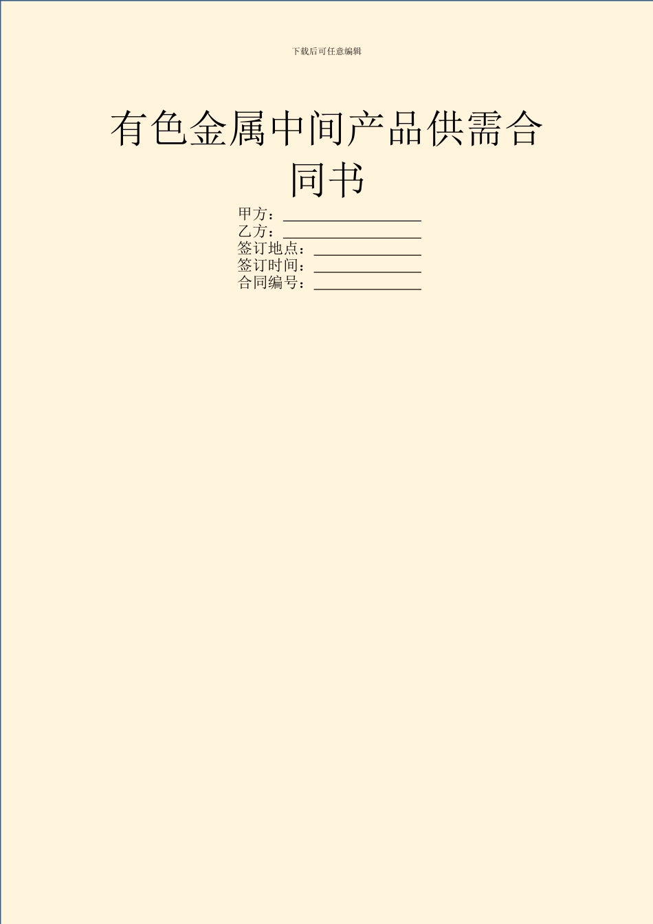 有色金属中间产品供需合同书_第1页