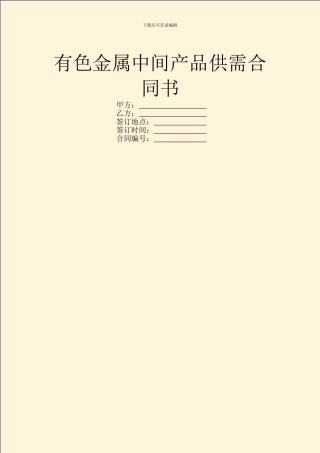 有色金属中间产品供需合同书