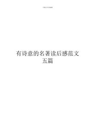 有诗意的名著读后感范文五篇