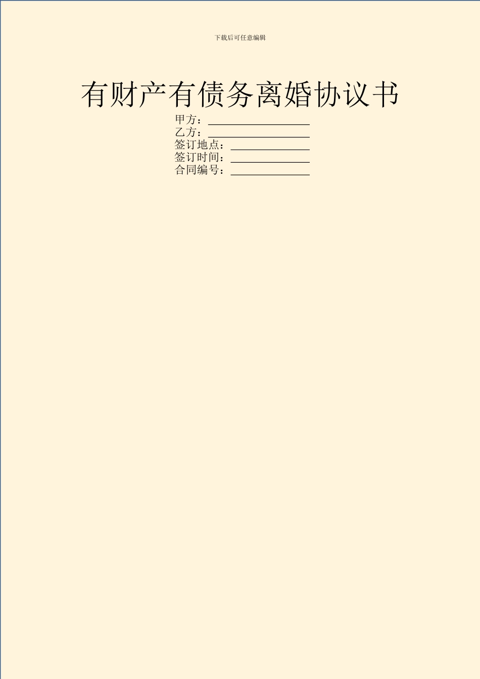 有财产有债务离婚协议书_第1页