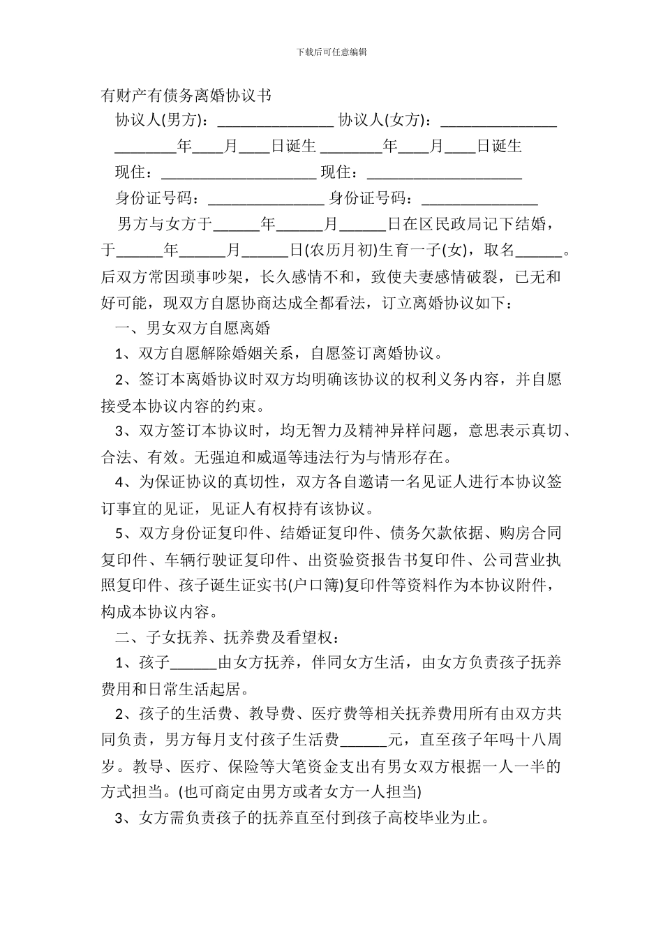 有财产有债务离婚协议书_第2页