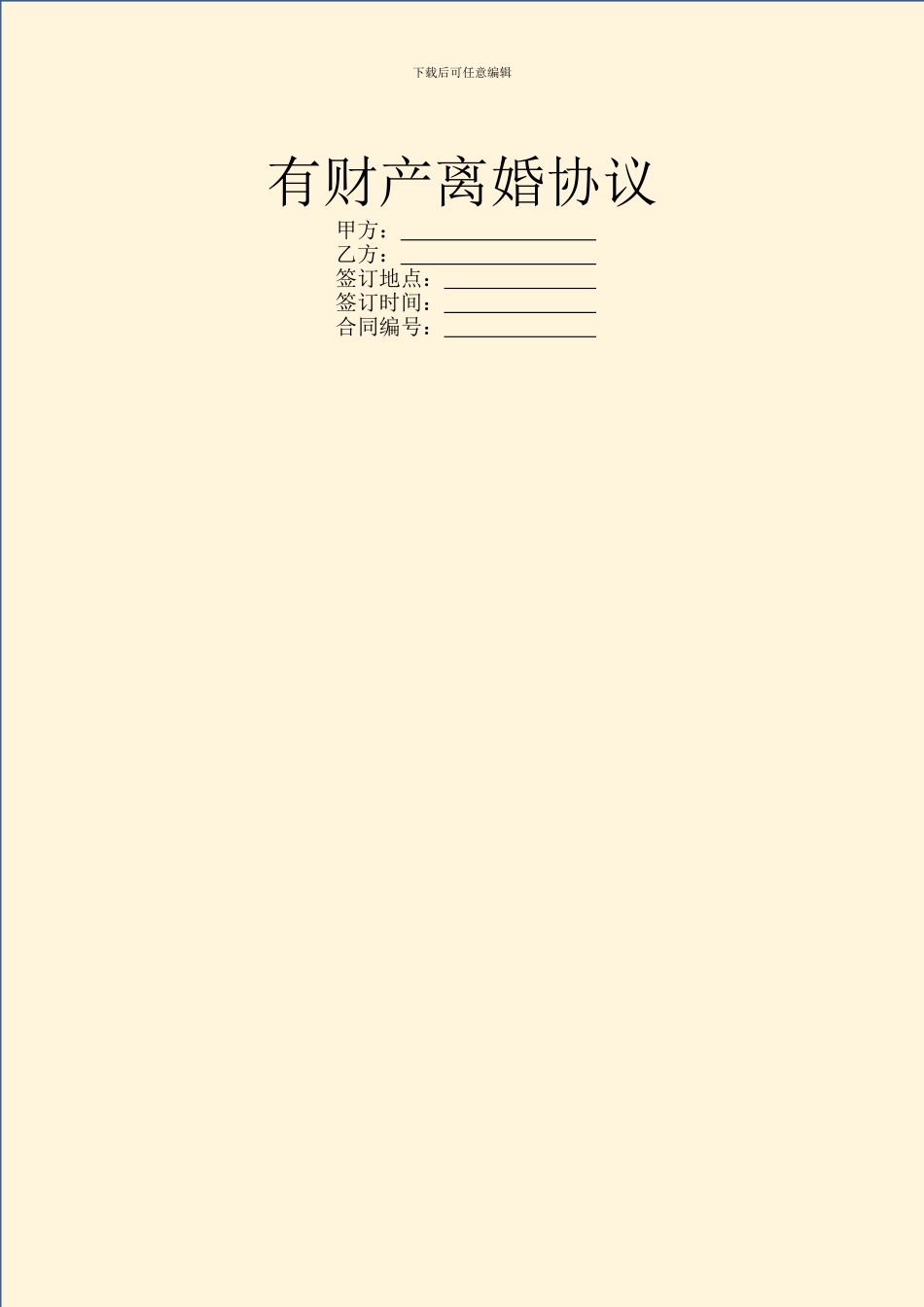 有财产离婚协议_第1页