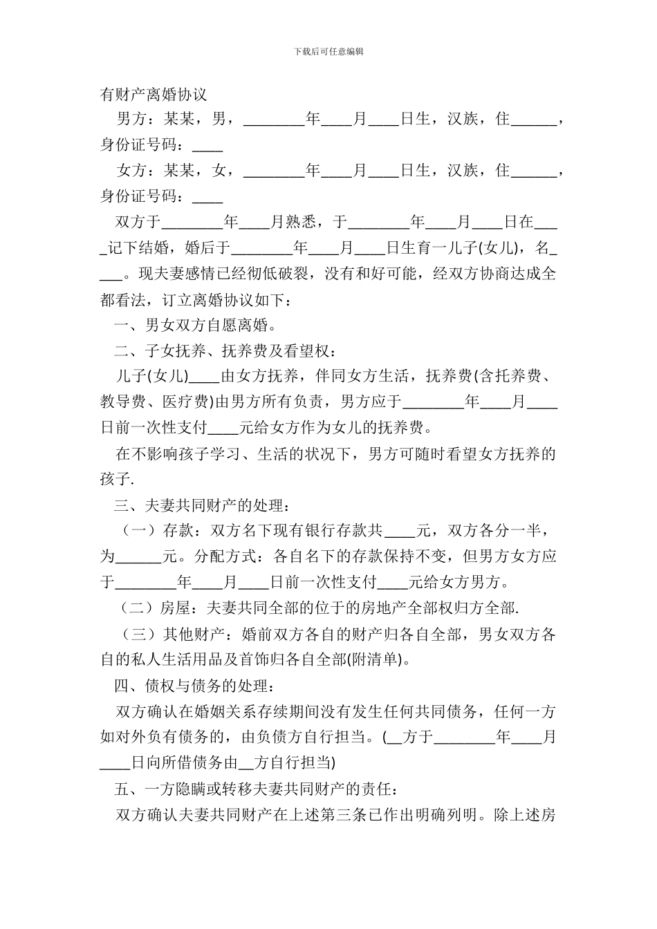 有财产离婚协议_第2页