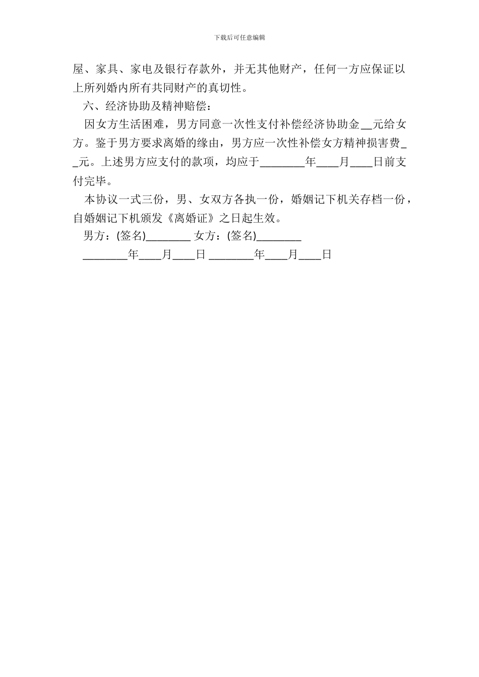 有财产离婚协议_第3页