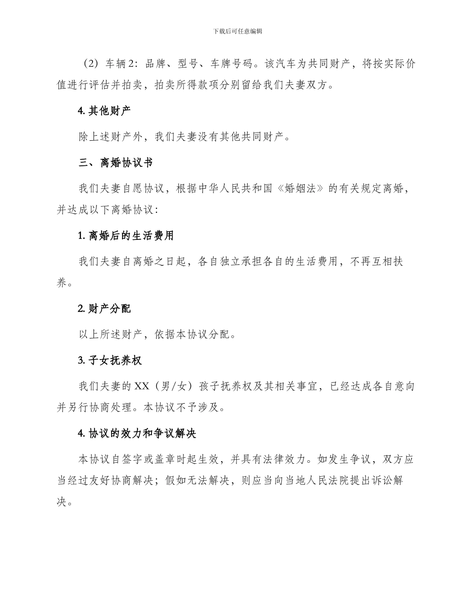 有财产说明离婚协议书_第2页